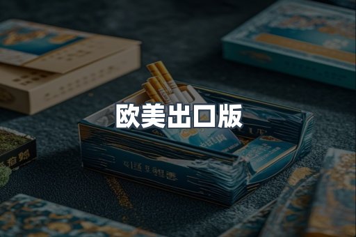 欧美出口版